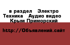  в раздел : Электро-Техника » Аудио-видео . Крым,Приморский